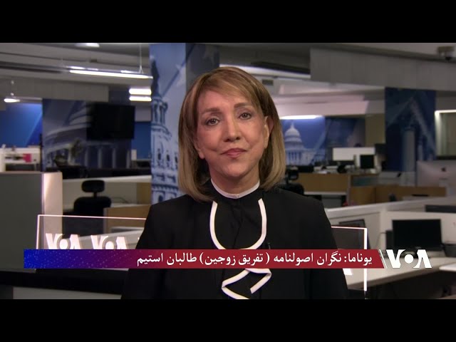نگرانی یوناما از وضعیت زنان در افغانستان