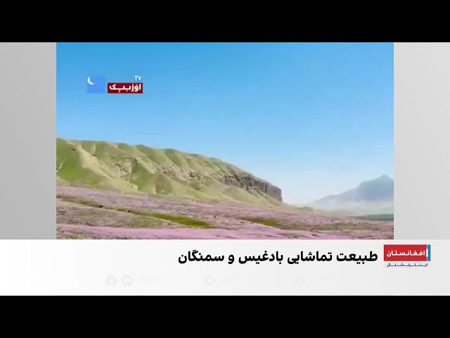 زیبایی‌های طبیعت بادغیس و سمنگان