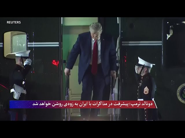 ترمپ: پیشرفت در مذاکرات با ایران در یک یا دو روز روشن خواهد شد
