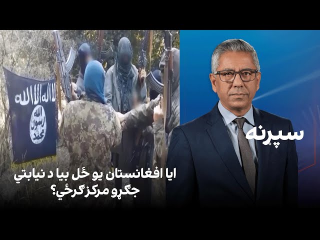 سپړنه: آیا افغانستان یو ځل بیا د نیابتي جګړو مرکز ګرځي؟