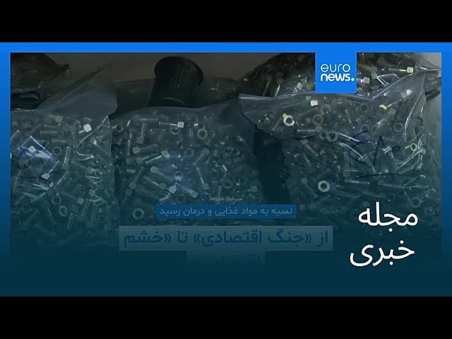 مجله خبری| ۸ خرداد ۱۴۰۵ (۲۹ مه ۲۰۲۶) - بامدادی