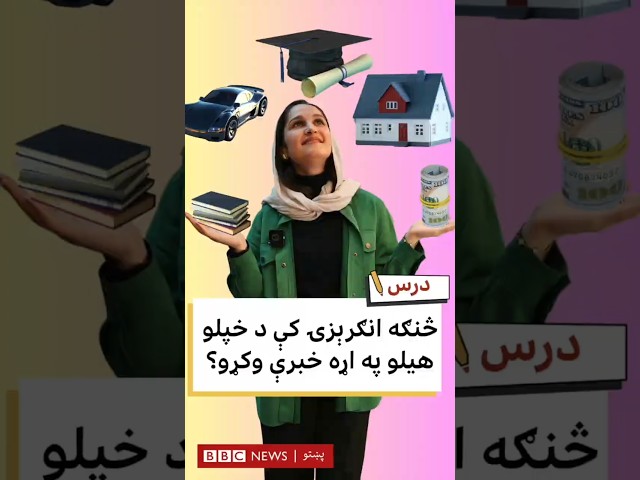 انګرېزۍ کې د خپلو هیلو په اړه خبرې