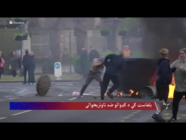 بلفاسټ کې د کډوالو ضد تاوتریخوالی