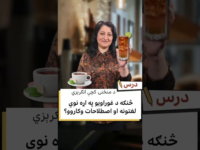 د غوراويو په اړه نوي لغتونه او اصطلاحات