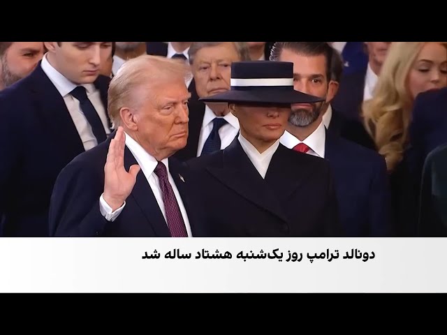 دونالد ترامپ ۸۰ ساله شد