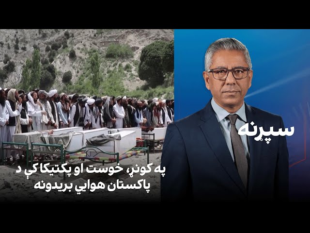 سپړنه: په کونړ، خوست او پکتیکا کې د پاکستان هوايي بریدونه