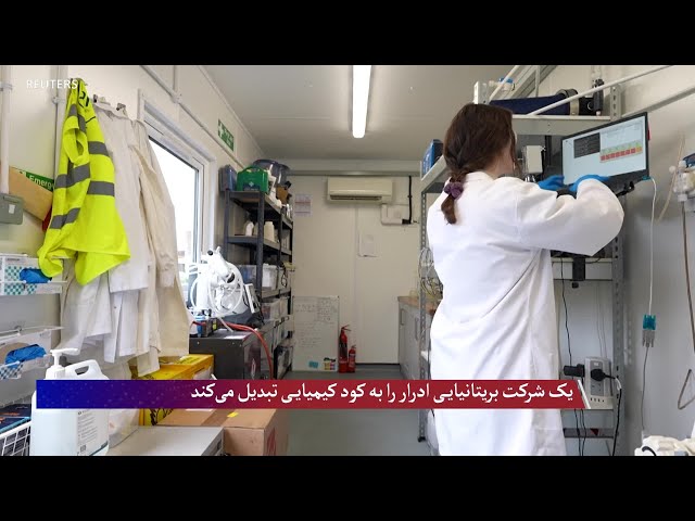 یک شرکت بریتانیایی ادرار را به کود کیمیایی تبدیل می‌کند