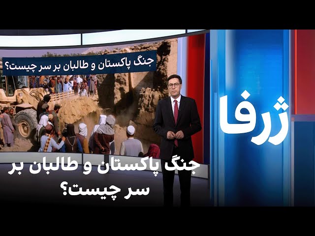 ژرفا: جنگ پاکستان و طالبان بر سر چیست؟