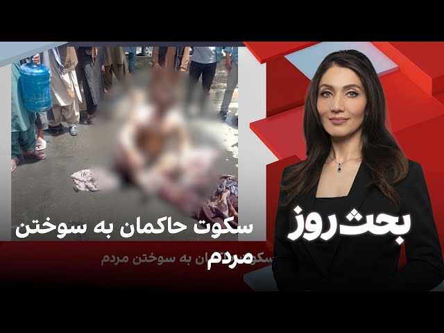 بحث روز: سکوت حاکمان به سوختن مردم