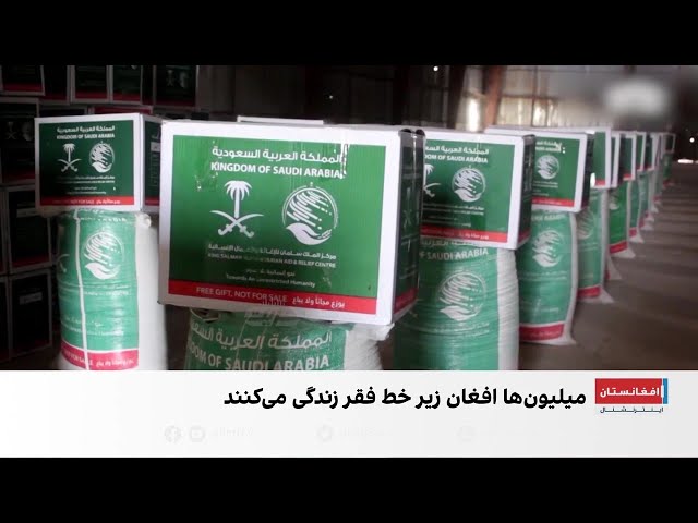 هشدار نهادهای بین‌المللی درباره وخامت وضعیت معیشتی در افغانستان