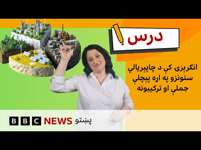 د منځنۍ کچې انګرېزي:انګرېزۍ کې د چاپېریالي ستونزو په اړه خبرې| د بي بي سي درس – شپږم فصل، اتمه برخه