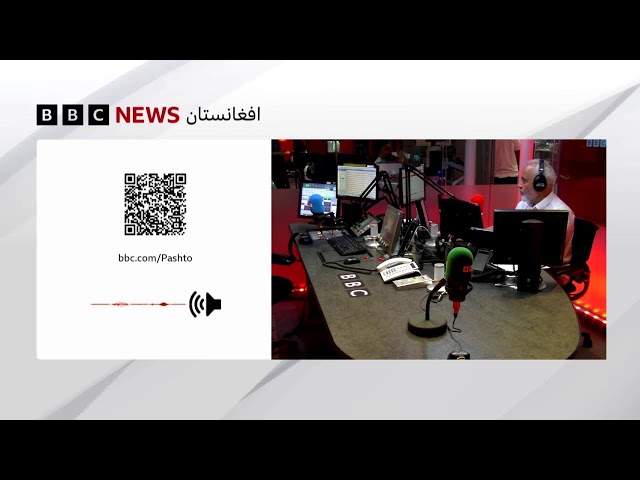 د بي‌بي‌سي پښتو راډیو ژوندۍ خپرونه
