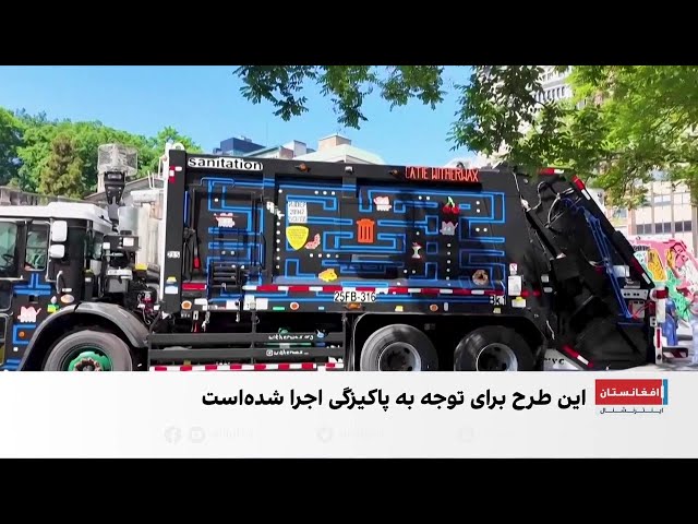 ابتکار تازه شهرداری نیویارک؛ هنر روی موترهای حمل زباله