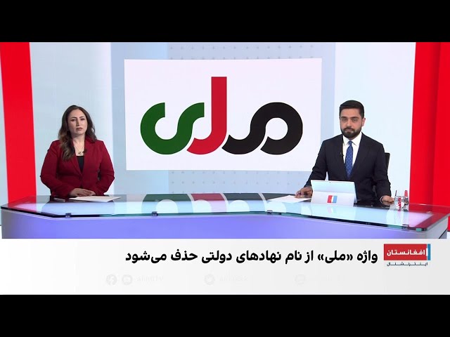 تلاش طالبان برای تغییر نام «تلویزیون ملی»