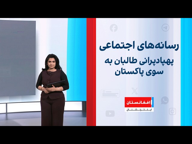 رسانه‌های اجتماعی: پهپادپرانی طالبان به سوی پاکستان