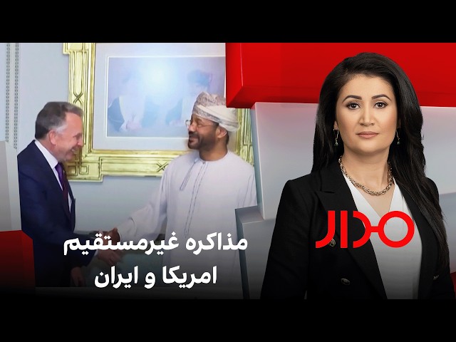 مدار: مذاکره غیرمستقیم امریکا و ایران