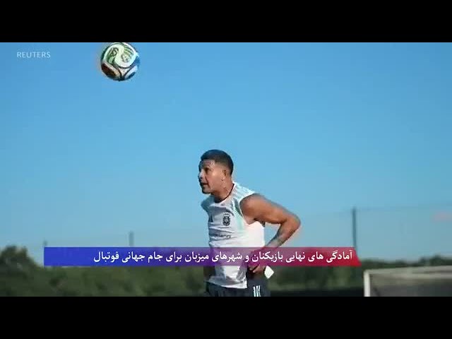 آمادگی های نهایی بازیکنان و شهرهای میزبان برای جام جهانی فوتبال
