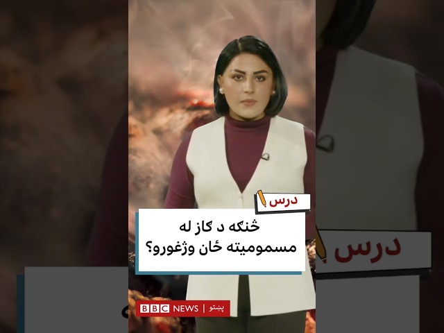د کاربن مونو اکساید یا ګاز له مسمومیته ځان ژغورنه