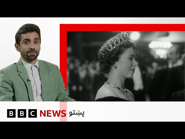 هنرې شیبې: د بریتانیا پخوانۍ ملکې د جامو ټولګه څه ډول وه؟ او د پښتو ژبې نوی چاپ شوی کتاب درپیژنو.