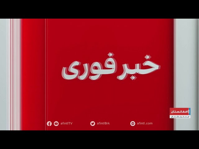 خبر فوری: وقوع انفجار در شهر کابل