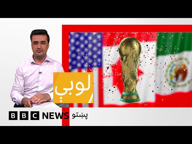 لوبې: د فوټبال ۲۰۲۶ کال نړيوال جام کې څه فعاليتونه کېږي؟