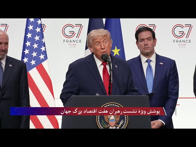 پوشش ویژۀ نشست سران کشورهای جی۷