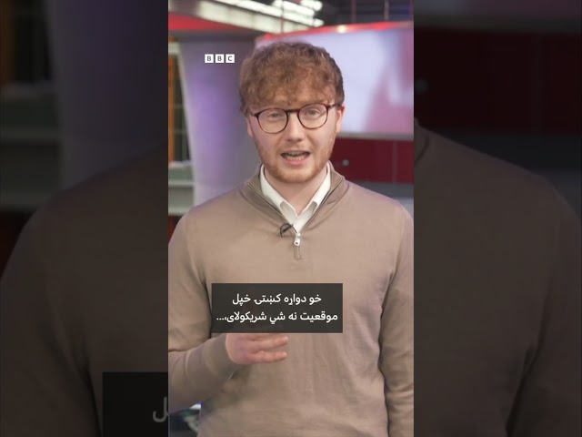 ایا دا ویډیو چې ایراني ځواکونه پکې یوه کښتۍ نیسي، جعلي ده؟