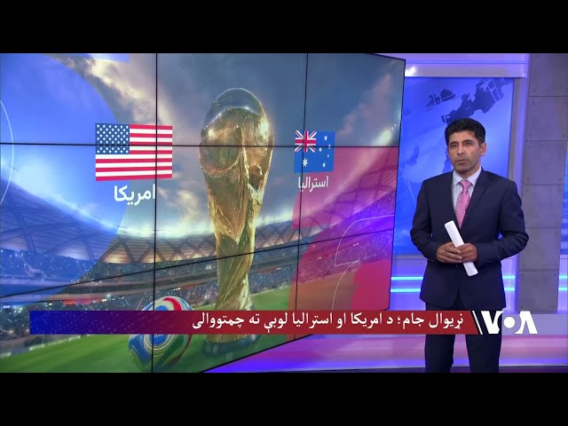 نړیوال جام؛ د امریکا او استرالیا لوبې ته چمتووالی