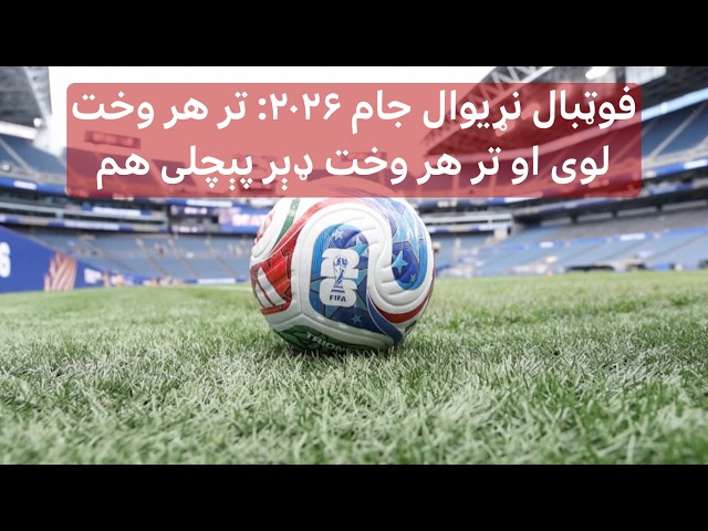 فوټبال نړیوال جام ۲۰۲۶: تر هر وخت لوی او تر هر وخت ډېر پېچلی هم