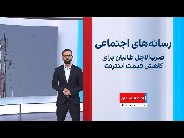 ضرب‌الاجل طالبان به شرکت‌های مخابراتی؛ واکنش‌ها