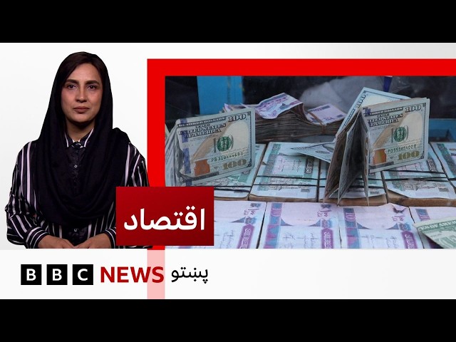 اقتصاد: افغانستان ته د ايرانيو تومنو او پاکستانيو کلدارو پر وروړلو بنديز څه اغېز لرلی شي؟