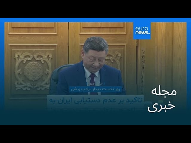 مجله خبری| ۲۵ اردیبهشت ۱۴۰۵ (۱۵ مه ۲۰۲۶) - نیم‌روزی