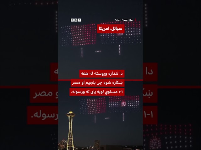 د نړیوال جام د ډرون د نومرو لوحو د امریکا اسمان روښانه کړ