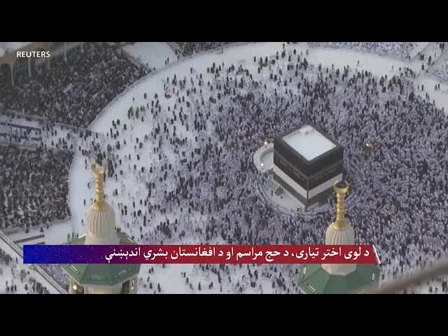 د لوی اختر تیاری، د حج مراسم او د افغانستان بشري اندېښنې