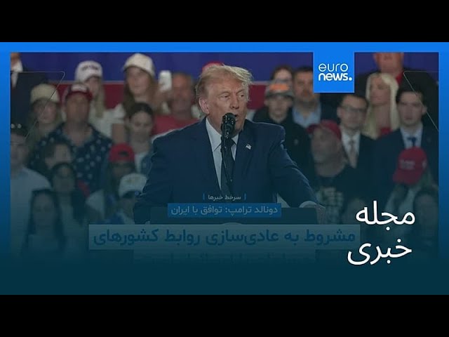 مجله خبری| ۵ خرداد ۱۴۰۵ (۲۶ مه ۲۰۲۶) - بامدادی
