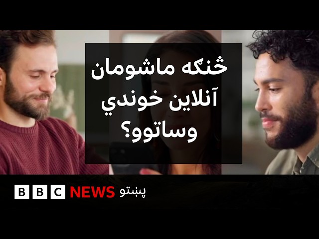 خپل ماشومان څنګه د موبایل او انټرنېټ له ناسمې کارونې او تاوانونو ساتلی شئ؟