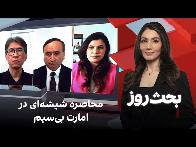 بحث روز: محاصره شیشه‌ای در امارت بی‌سیم
