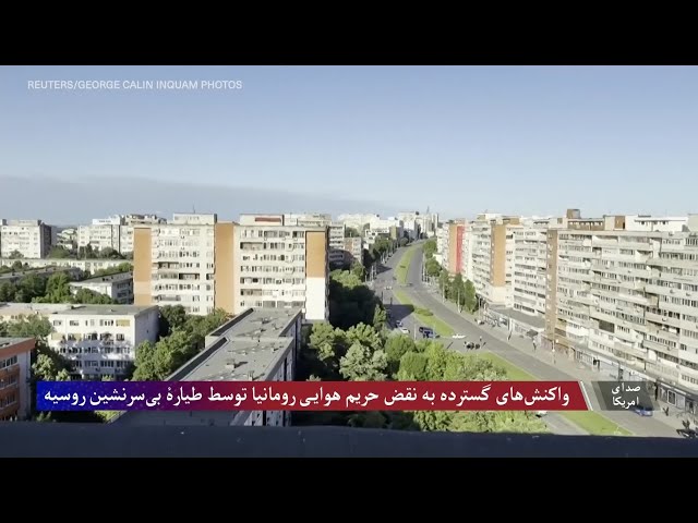 واکنش‌های گسترده به نقض حریم هوایی رومانیا توسط طیارۀ بی‌سرنشین روسیه
