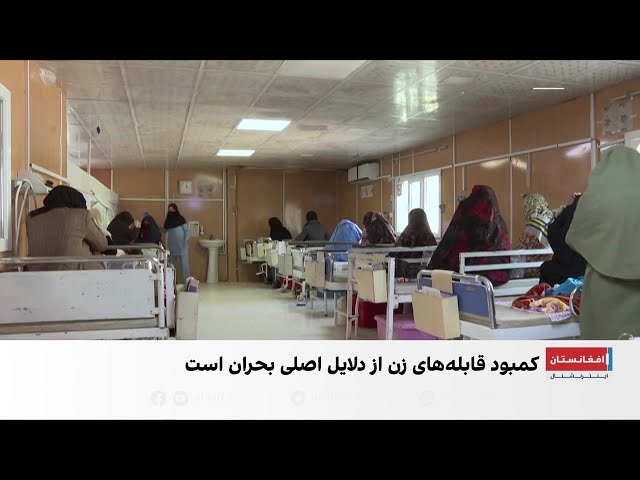 افغانستان؛ از بالاترین نرخ مرگ مادران در جهان