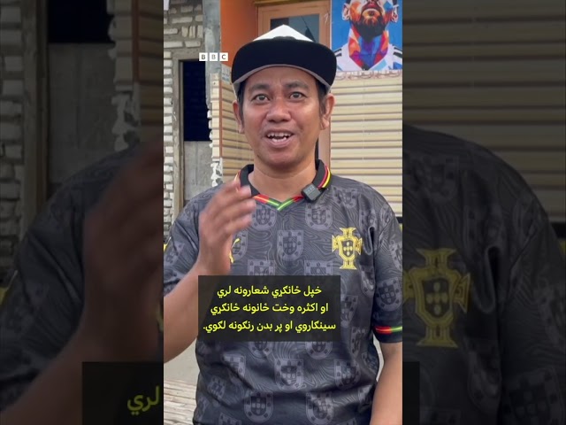 د فوټبال نړیوال جام په مینه کې ډوب کلي کې
