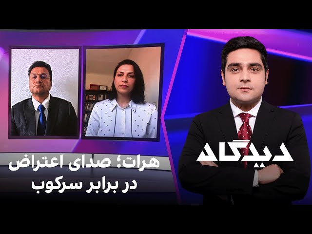 دیدگاه: هرات؛ صدای اعتراض در برابر سرکوب