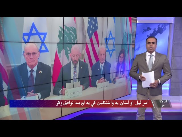 اسرائیل او لبنان په واشنګټن کې په مشروط اوربند توافق وکړ