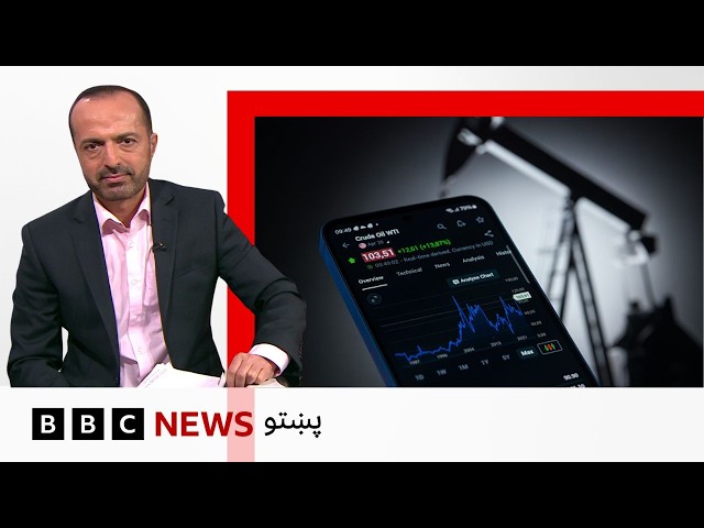 د ايران له جګړې مخکې مودې راهيسې د تېلو بيې تر ټولو ټيټې کچې ته لوېدلې - بي بي سي