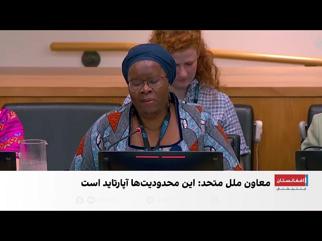 آپارتاید جنسیتی در افغانستان؛ هشدار مقام سازمان ملل