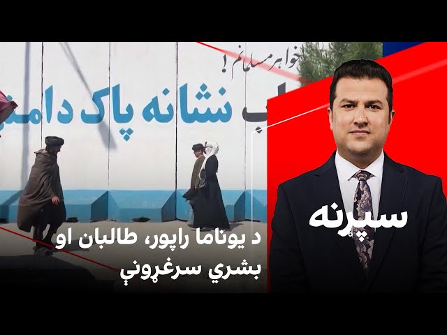 سپړنه: د یوناما راپور، طالبان او بشري سرغړونې