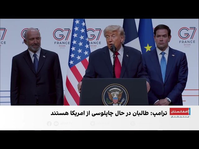 ترامپ: طالبان برای بهبود روابط با واشنگتن «چاپلوسی» می‌کند