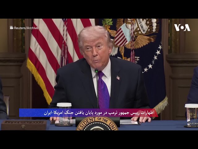 اظهارات ترمپ در مورد پایان یافتن جنگ امریکا-ایران