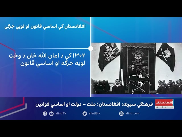 افغانستان؛ ملت – دولت او اساسي قوانین