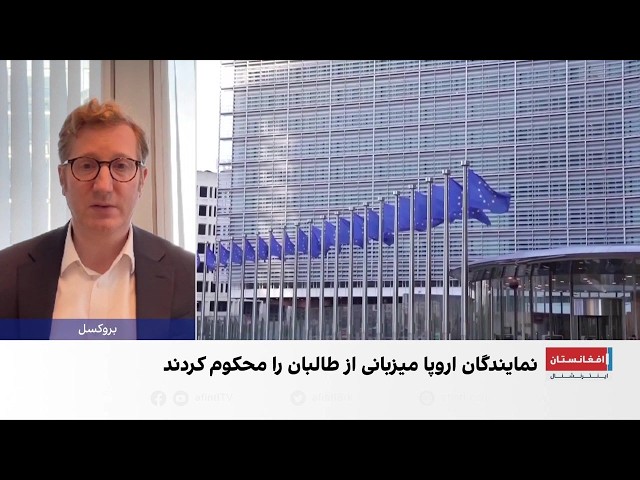 نایب‌رئیس پارلمان اروپا: طالبان نباید از پناهجویان به‌عنوان ابزار فشار استفاده کنند