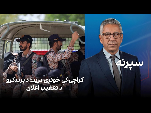 سپړنه: کراچۍ کې خونړی برید؛ د بریدګرو د تعقیب اعلان